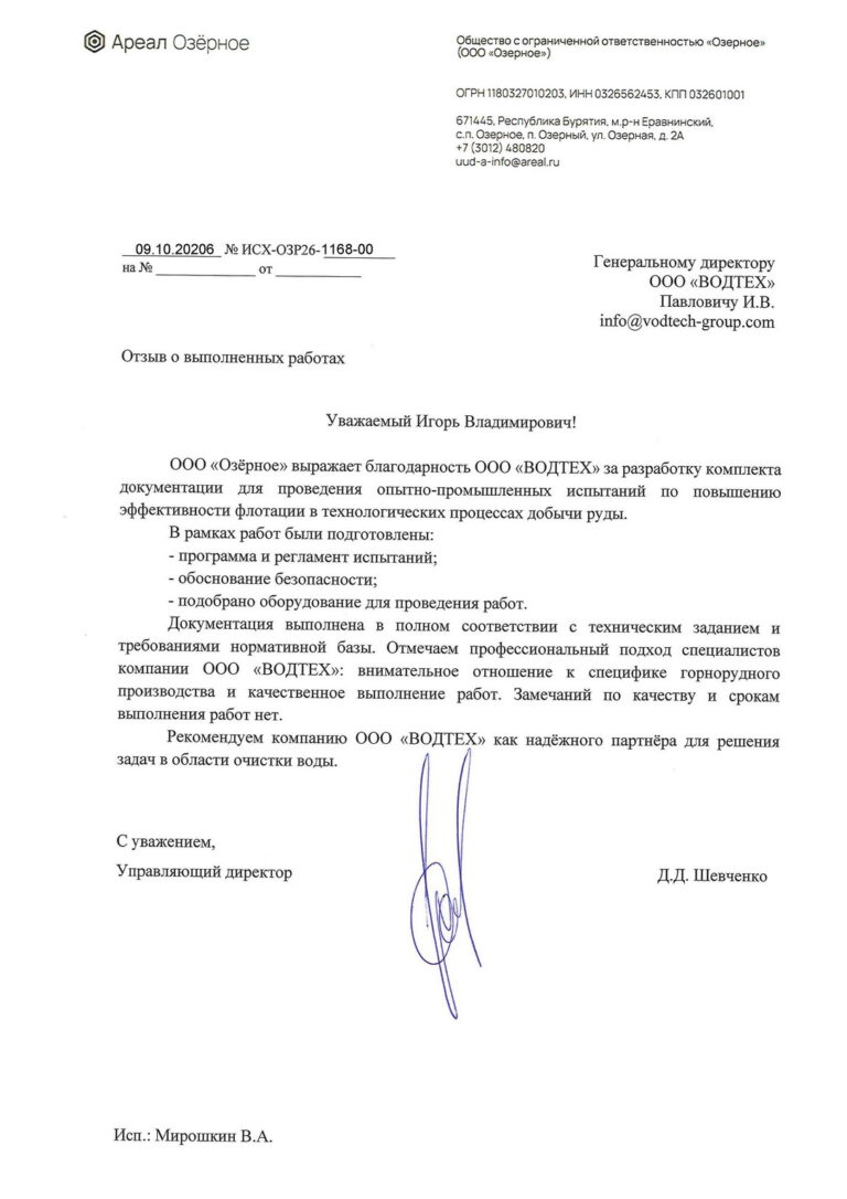 ГК Ареал (ООО «Озёрное»): разработка документации для проведения ОПИ – Озёрный ГОК, Респ. Бурятия, 48 000 м3/сут (2026)